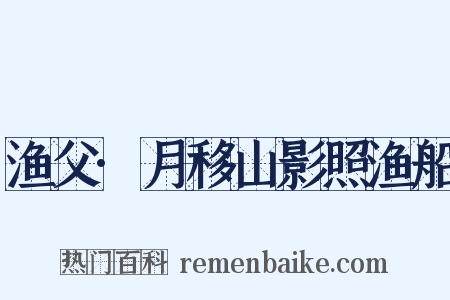 渔父·月移山影照渔船是什么意思的图片